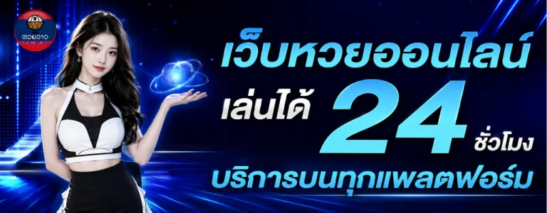 ลาว กาชาด เลข เด็ด